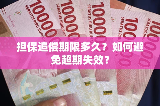 北京担保追偿期限多久？如何避免超期失效？
