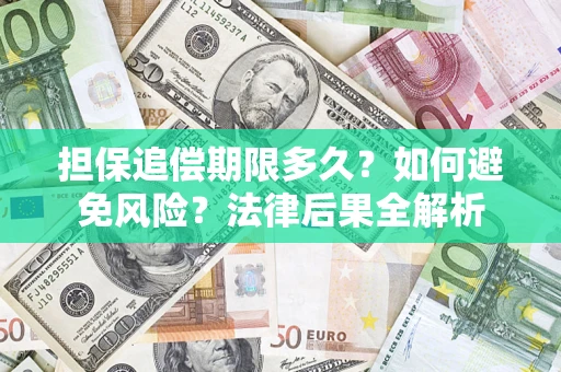 北京担保追偿期限多久？如何避免风险？法律后果全解析