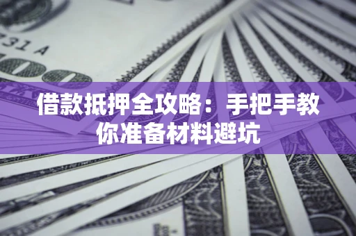 北京借款抵押全攻略：手把手教你准备材料避坑