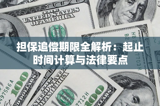 北京担保追偿期限全解析：起止时间计算与法律要点