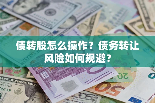 北京债转股怎么操作？债务转让风险如何规避？