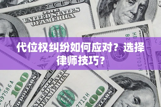 北京代位权纠纷如何应对？选择律师技巧？