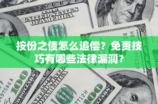 北京按份之债怎么追偿？免责技巧有哪些法律漏洞？