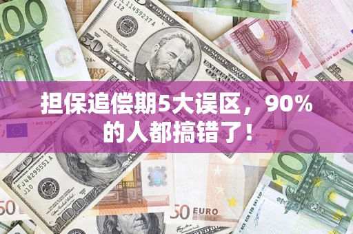 北京担保追偿期5大误区，90%的人都搞错了！