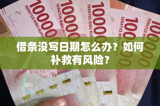 北京借条没写日期怎么办？如何补救有风险？