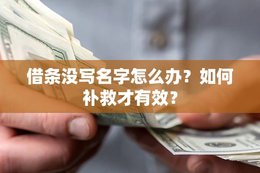 北京借条没写名字怎么办？如何补救才有效？