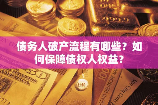 北京债务人破产流程有哪些？如何保障债权人权益？