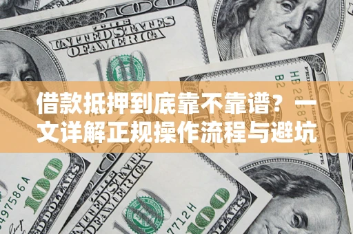 北京借款抵押到底靠不靠谱？一文详解正规操作流程与避坑指南