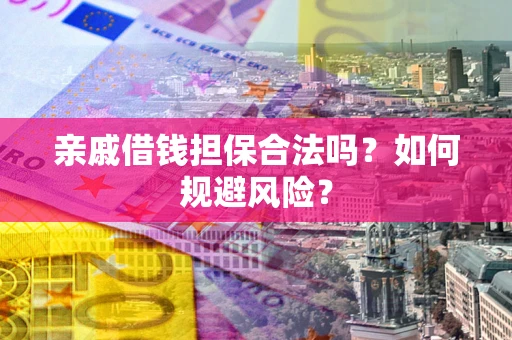 北京亲戚借钱担保合法吗？如何规避风险？