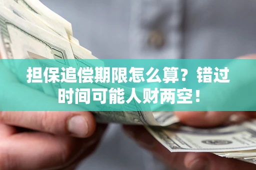 北京担保追偿期限怎么算？错过时间可能人财两空！