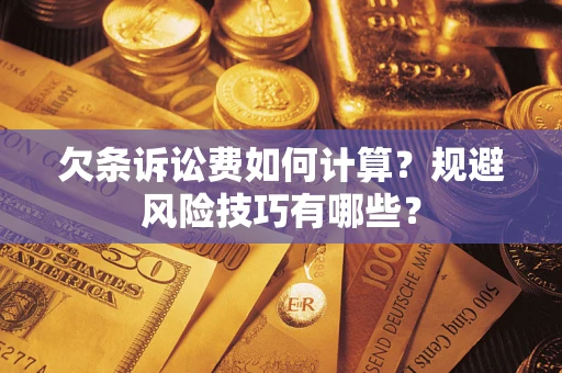 北京欠条诉讼费如何计算？规避风险技巧有哪些？