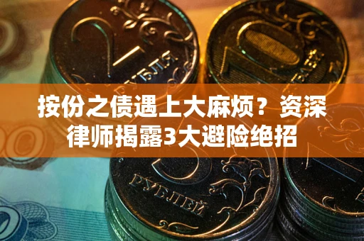 北京按份之债遇上大麻烦？资深律师揭露3大避险绝招