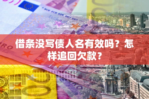 北京借条没写债人名有效吗？怎样追回欠款？