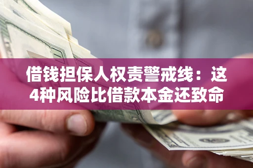 北京借钱担保人权责警戒线：这4种风险比借款本金还致命