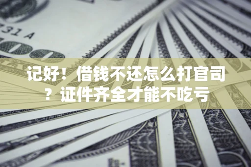 北京记好！借钱不还怎么打官司？证件齐全才能不吃亏