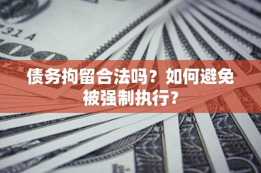 北京债务拘留合法吗？如何避免被强制执行？