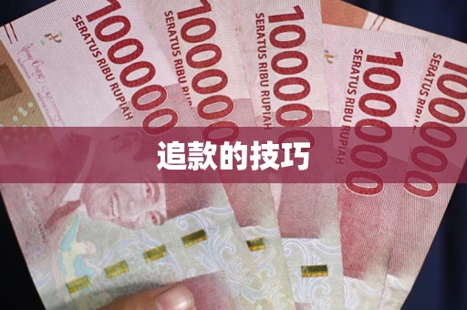 北京追款的技巧