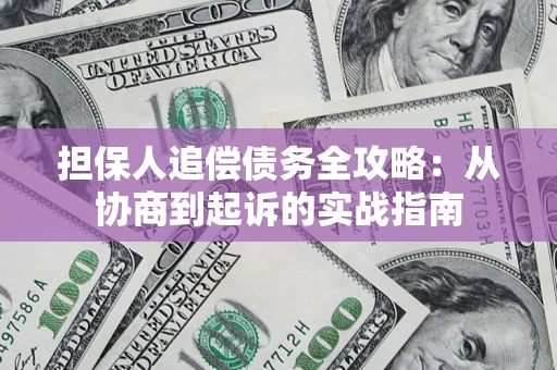 北京担保人追偿债务全攻略:从协商到起诉的实战指南 北京担保人追偿债务全攻略:从协商到起诉的实战指南